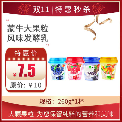 【蒙牛大果粒风味发酵乳】260G/杯，保质期21天 商品图0