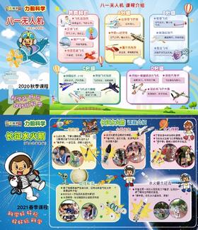 2020秋-2021春北京市新英才学校力翰科学【八一无人机+长征水火箭】课程 20.Q.B.D.06.05