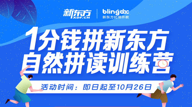 1分拼新东方自然拼读训练营