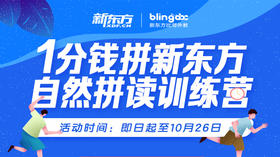 1分拼新东方自然拼读训练营