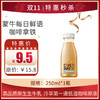 保质期至11.10，蒙牛每日鲜语咖啡拿铁250ml/瓶，保质15天 商品缩略图0