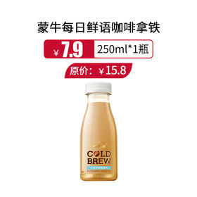 蒙牛每日鲜语咖啡拿铁250ml/瓶，保质期15天