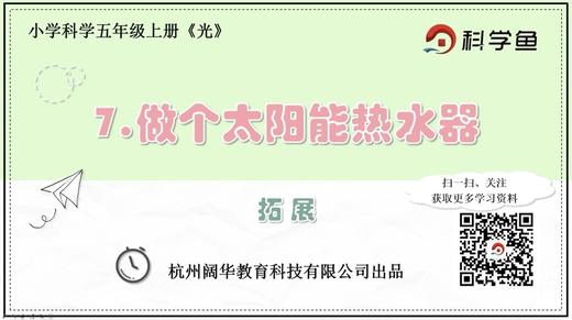 5.2.7《做个太阳能热水器》拓展延伸课程 商品图0