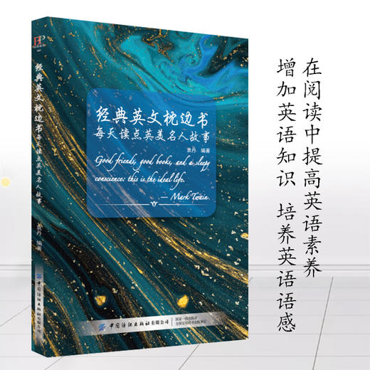 经典英文枕边书：每天读点英美名人故事 商品图3