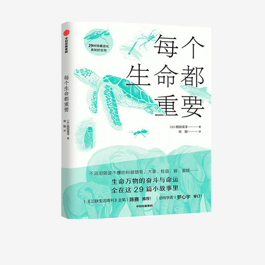 【7-12岁】每个生命都重要 稲垣栄洋 著 给孩子的生命教育书 动物科普 科普百科 生命进化 中信出版社图书 正版 商品图1