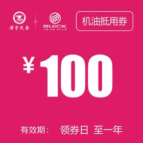 凯和别克 机油抵用券