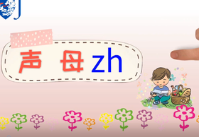 15——2声母zh的书写
