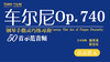 车尔尼Op.740钢琴手指灵巧练习曲 商品缩略图0