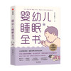 婴幼儿睡眠全书 小土大橙子 著 每个新手爸妈都需要的实用工具书 改善0~3岁宝宝睡眠 育儿百科 中信出版社 正版 商品缩略图3