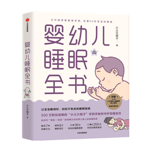 婴幼儿睡眠全书 小土大橙子 著 每个新手爸妈都需要的实用工具书 改善0~3岁宝宝睡眠 育儿百科 中信出版社 正版 商品图3