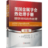 *十一套装 官方正版 美国金属学会热处理手册 共4册 A卷 钢的热处理基础和工艺流程 B卷 钢的热处理工艺、设备及控制 D卷 E卷 商品缩略图3