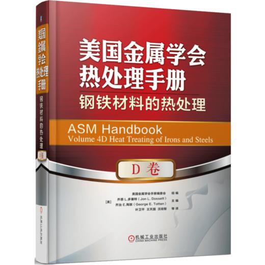 *十一套装 官方正版 美国金属学会热处理手册 共4册 A卷 钢的热处理基础和工艺流程 B卷 钢的热处理工艺、设备及控制 D卷 E卷 商品图3