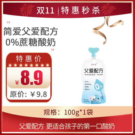 简爱父爱配方0蔗糖酸奶100g/袋，保质期21天（新老包装） 商品图0