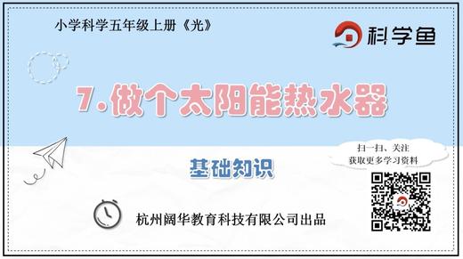 5.2.7《做个太阳能热水器》基础课程 商品图0