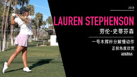 劳伦-史蒂芬森｜一号木挥杆分解慢动作／正前角度欣赏／２０１９全日空锦标赛