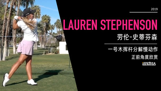 劳伦-史蒂芬森｜一号木挥杆分解慢动作／正前角度欣赏／２０１９全日空锦标赛 商品图0