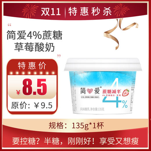 简爱半糖•4%蔗糖草莓酸奶135g/杯 ，保质期：21 天 商品图0