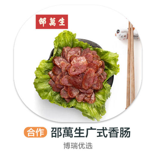 邵萬生广式香肠250g 商品图0
