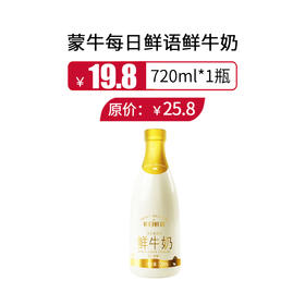 蒙牛每日鲜语鲜牛奶720ml/瓶， 保质期15天