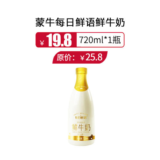蒙牛每日鲜语鲜牛奶720ml/瓶， 保质期15天 商品图0