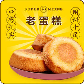 【新品上架】老蛋糕 13.8元/盒 给你记忆中的味道~