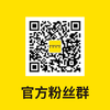 官方粉丝群【截图扫码进群】 商品缩略图0