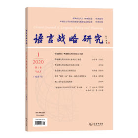 语言战略研究 2020年(1-6)期