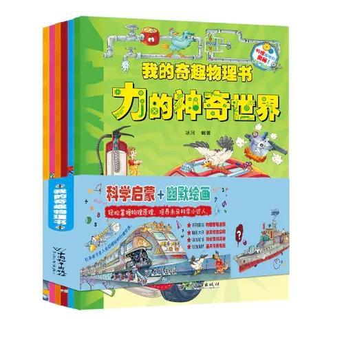 我的奇趣物理书（全6册）电与磁的报告+光里的大学问+揭开热的秘密+动听的声音+这就是浮力+力的神奇世界 商品图0