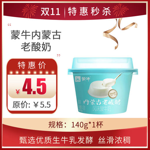 蒙牛内蒙古老酸奶原味140G/杯，保质期21天 商品图0