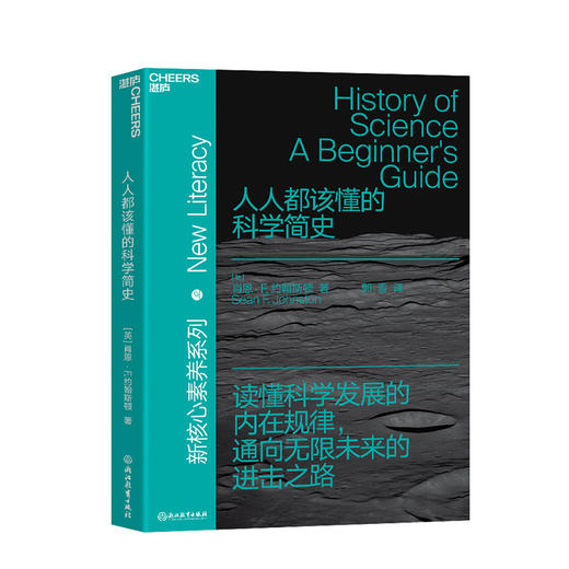 湛庐┃人人都该懂的科学简史 科学视野未来前瞻 商品图0