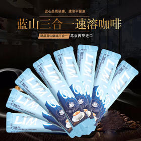  LIMS零涩蓝山风味三合一 速溶咖啡