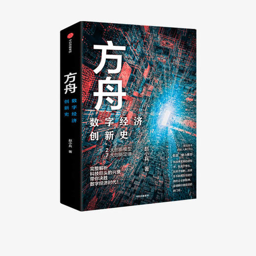 方舟 数字经济创新史 赵小兵 著  张磊 胡泳等推荐 企业管理 全球数字经济创新史 创新结果 中信出版社图书 正版 商品图2
