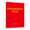 基本医疗保险用药管理暂行办法 商品缩略图0