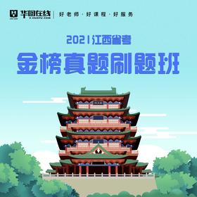 2021江西省考金榜真题刷题班
