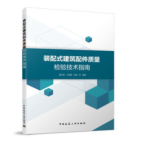 装配式建筑配件质量检验技术指南