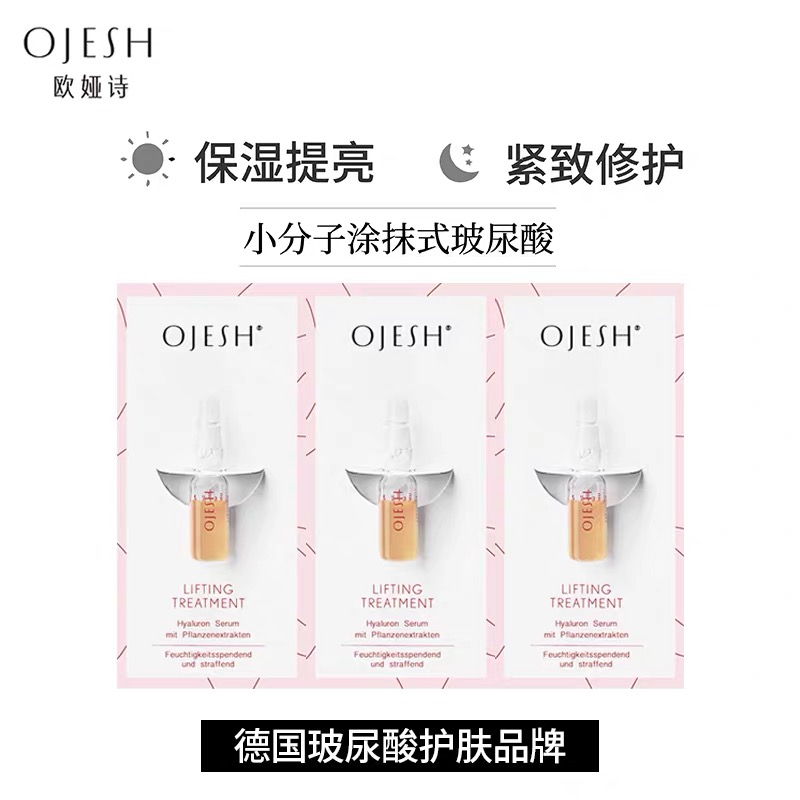 欧娅诗玻尿酸精华一周体验装