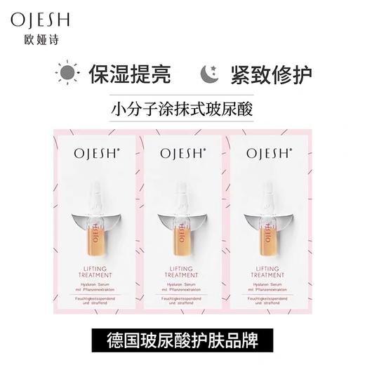 欧娅诗玻尿酸精华一周体验装 商品图0