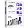 终ji求职简历 打造出色简历得到更多面试机会 马丁耶特 著  终ji求职系列 如何写简历 纽约时报畅销书作者 中信 商品缩略图2