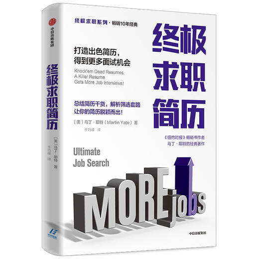 终ji求职简历 打造出色简历得到更多面试机会 马丁耶特 著  终ji求职系列 如何写简历 纽约时报畅销书作者 中信 商品图2