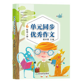 单元同步优秀作文6年级上册 浙江教育出版社 杨中原主编