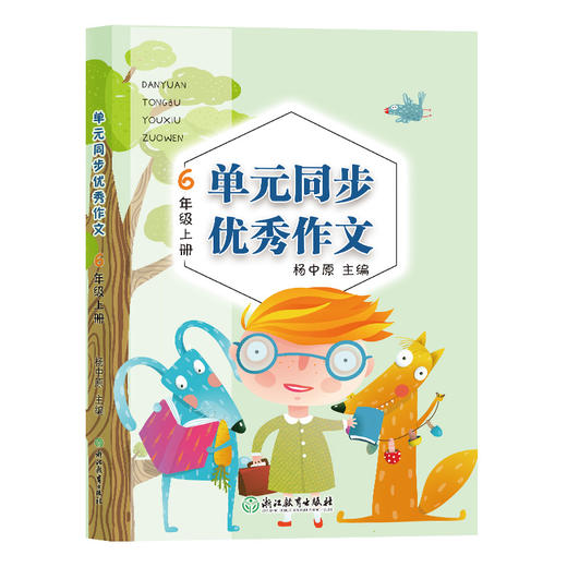 单元同步优秀作文6年级上册 浙江教育出版社 杨中原主编 商品图0