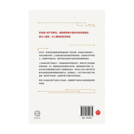区块链与资产证券化 姚前 林华 等  区块链 资产证券化 金融领域 新技术的深度融合 中信出版社图书 正版 商品图4
