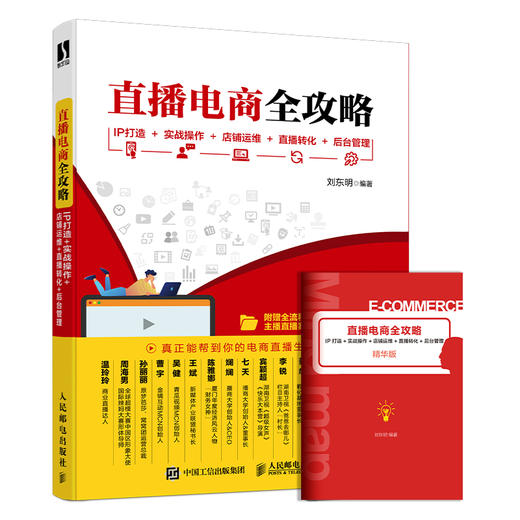 直播电商全攻略：IP打造+实战操作+店铺运维+直播转化+后台管理 商品图0
