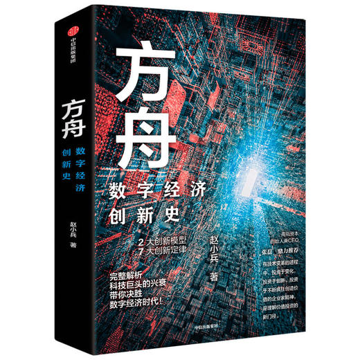 方舟 数字经济创新史 赵小兵 著  张磊 胡泳等推荐 企业管理 全球数字经济创新史 创新结果 中信出版社图书 正版 商品图1