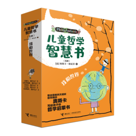 儿童哲学智慧书（我和世界）（套装共5册）