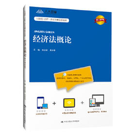 经济法概论(数字教材版)（互联网+远程一体化智慧数字教材）