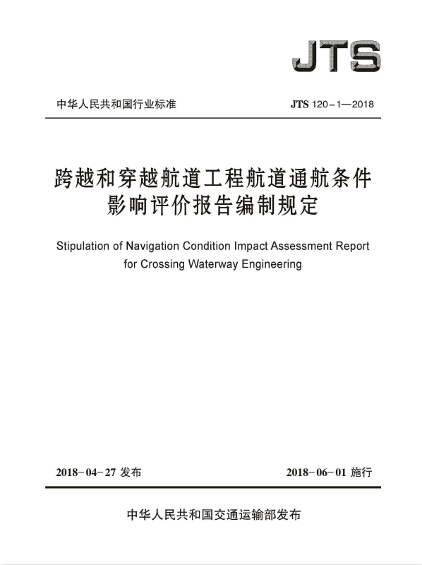 跨越和穿越航道工程航道通航条件影响评价报告编制规定 JTS 120-1-2018