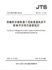 跨越和穿越航道工程航道通航条件影响评价报告编制规定 JTS 120-1-2018 商品缩略图0