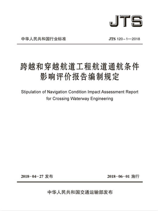 跨越和穿越航道工程航道通航条件影响评价报告编制规定 JTS 120-1-2018 商品图0