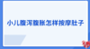 小儿腹胀怎么按摩？ 商品缩略图0